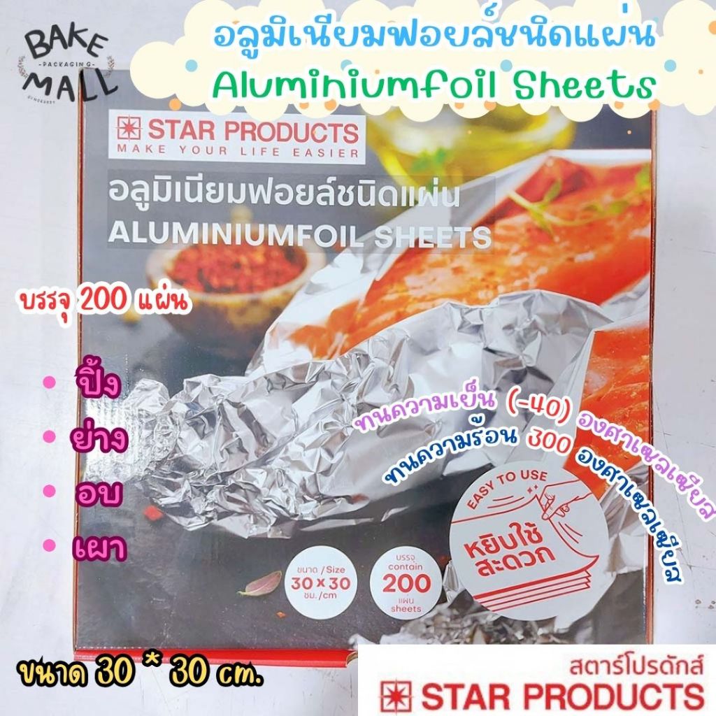 อลูมิเนียมฟอยล์ชนิดแผ่น (Aluminium Foil Sheets) ขนาด 30x30cm. บรรจุ 200 แผ่น หยิบใช้งานง่าย สะดวก Star products