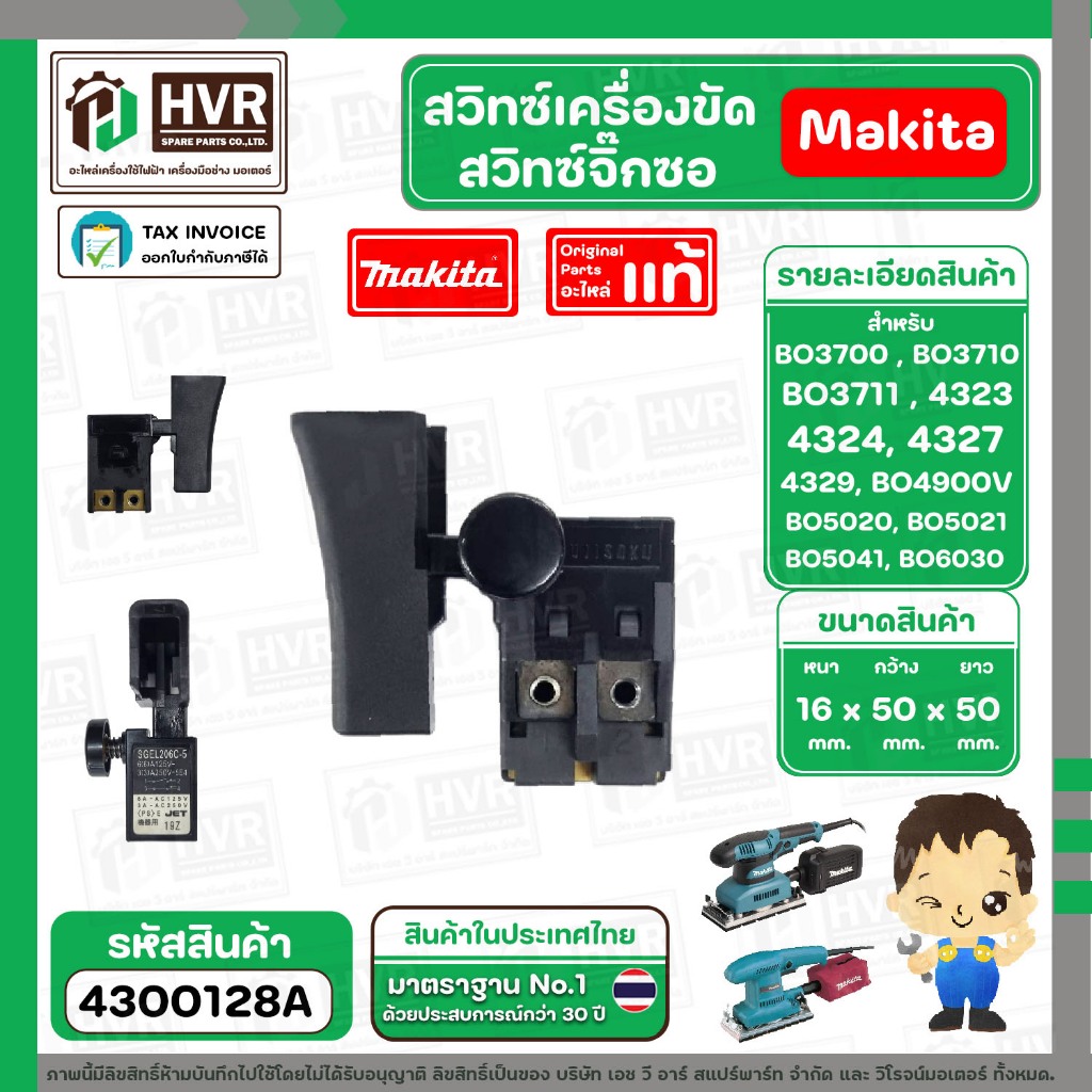 สวิทช์เครื่องขัด / สวิทซ์จิ๊กซอ  Makita รุ่น BO3700, BO3710,  BO3711 ,  4323 4323, 4324, 4327, 4329 