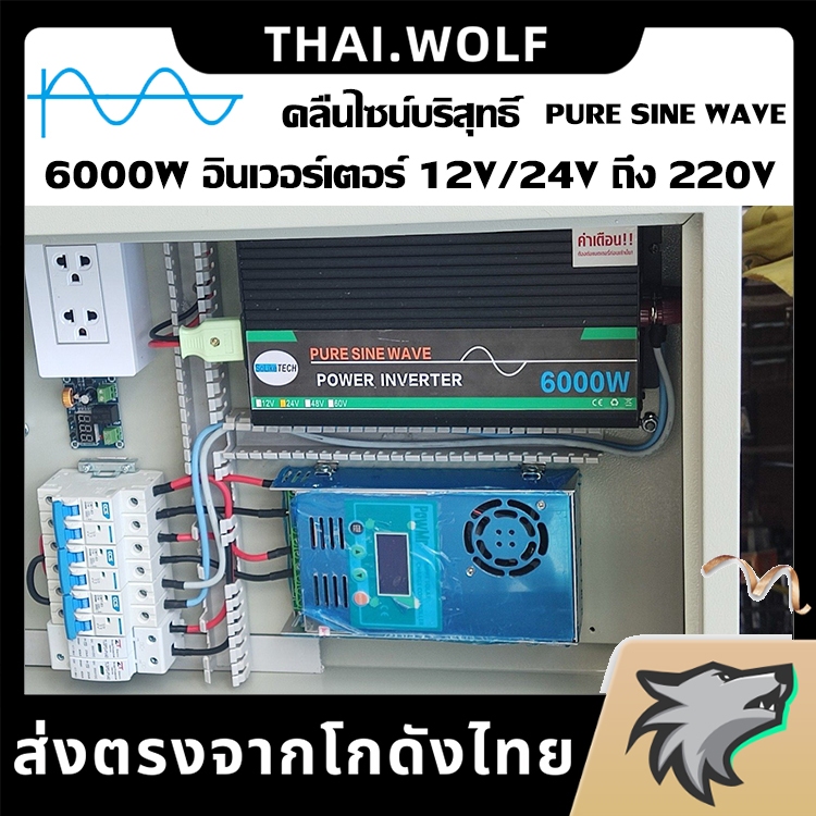 อินเวอร์เตอร์ 6000W คลื่นไซน์บริสุทธิ์ เพรียวซายเวฟของอินเวอร์เตอร์ รุ่น12v/24v to 220v pure sine in