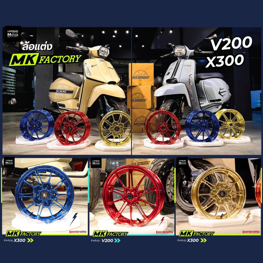 ล้อแต่งMK factory สำหรับLambretta V200 X300