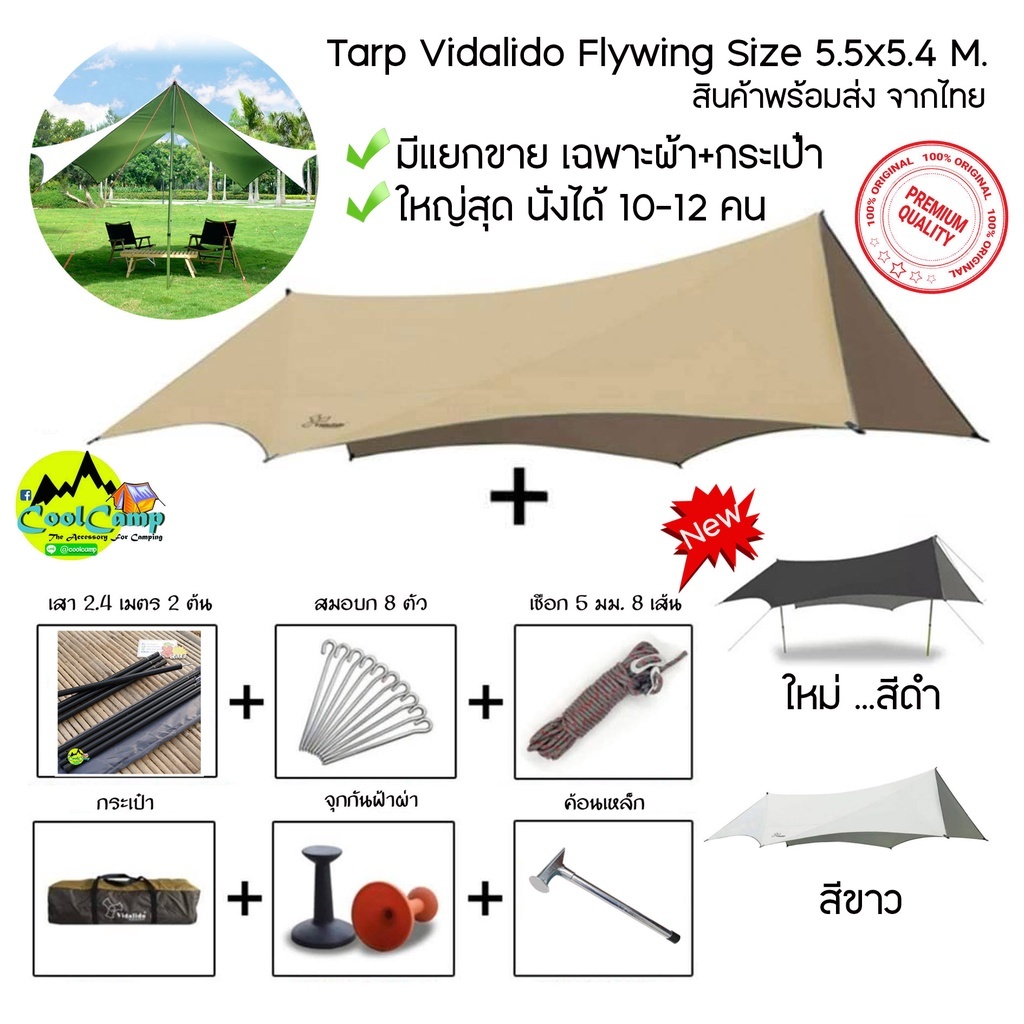 ทราฟ ฟลายชีท Vidalido ทรง BatwingFlywing ขนาด5.5x5.4 เมตร ขนาดใหญ่ที่สุดในรุ่น พร้อมอุปกรณ์ครบชุด (สินค้าพร้อมส่งในไทย)