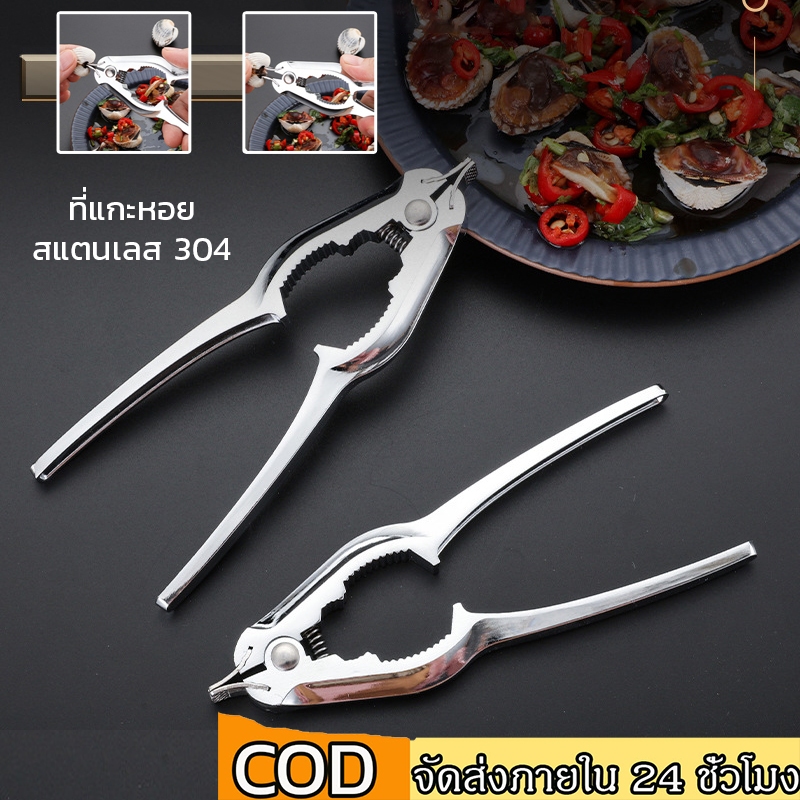 ที่แกะหอย คลิปก้ามปู ที่เปิดปู อุปกรณ์ครัว อุปกรณ์ปอกเปลือกหอย สแตนเลส 304