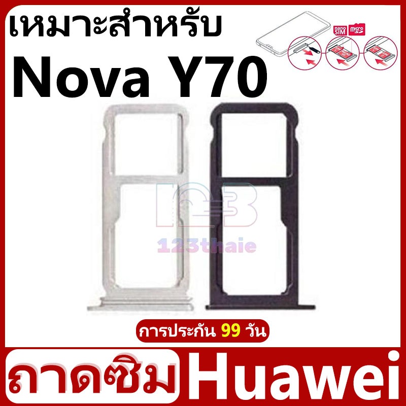 ถาดซิม Huawei Nova Y70 อะไหล่ถาดซิม ถาดใส่ซิม Sim Tray (ได้1ชิ้นค่ะ) สินค้าพร้อมส่ง คุณภาพดี อะไหล่มือถือ