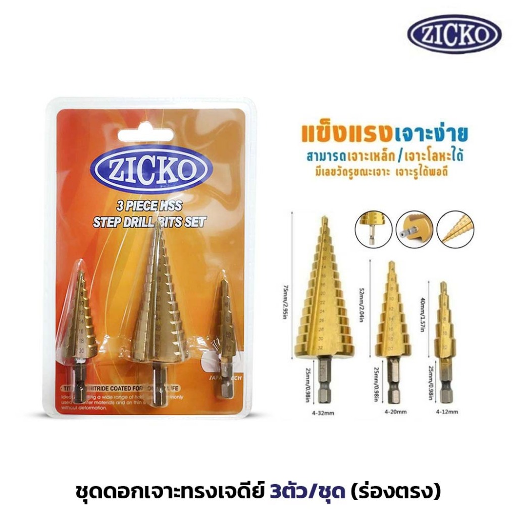 ZICKO ดอกเจาะทรงเจดีย์ 3ตัว/ชุด ร่องตรง ขยายรู 4-32 มิล ดอกเจาะเหล็ก ดอกเจาะไม้ ดอกสว่าน