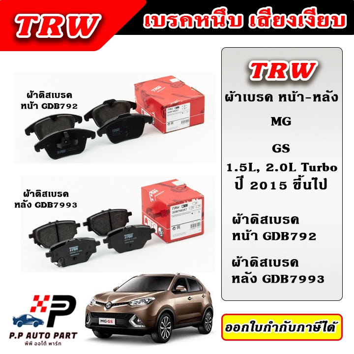 TRW ผ้าเบรคหน้า ผ้าเบรคหลัง MG GS 1.5L, 2.0L Turbo 2WD, 4WDปี 2015 ขึ้นไป ผ้าเบรก ก้ามเบรก