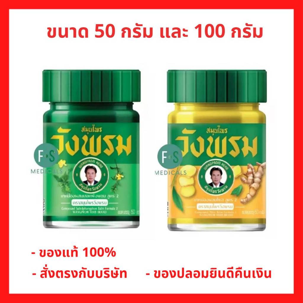 (50 - 100 กรัม) Wangpromherb หมอเฉลิม สมุนไพร วังพรม สูตรเสลดพังพอน และสูตรไพล 50 กรัม / 100 กรัม (1 ขวด)