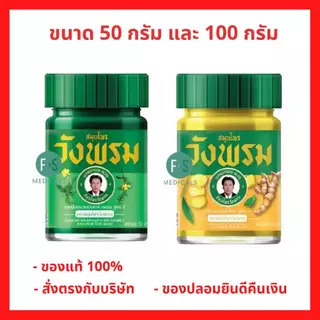 (50 - 100 กรัม) Wangpromherb หมอเฉลิม สมุนไพร วังพรม สูตรเสลดพังพอน และสูตรไพล 50 กรัม / 100 กรัม (1 ขวด)