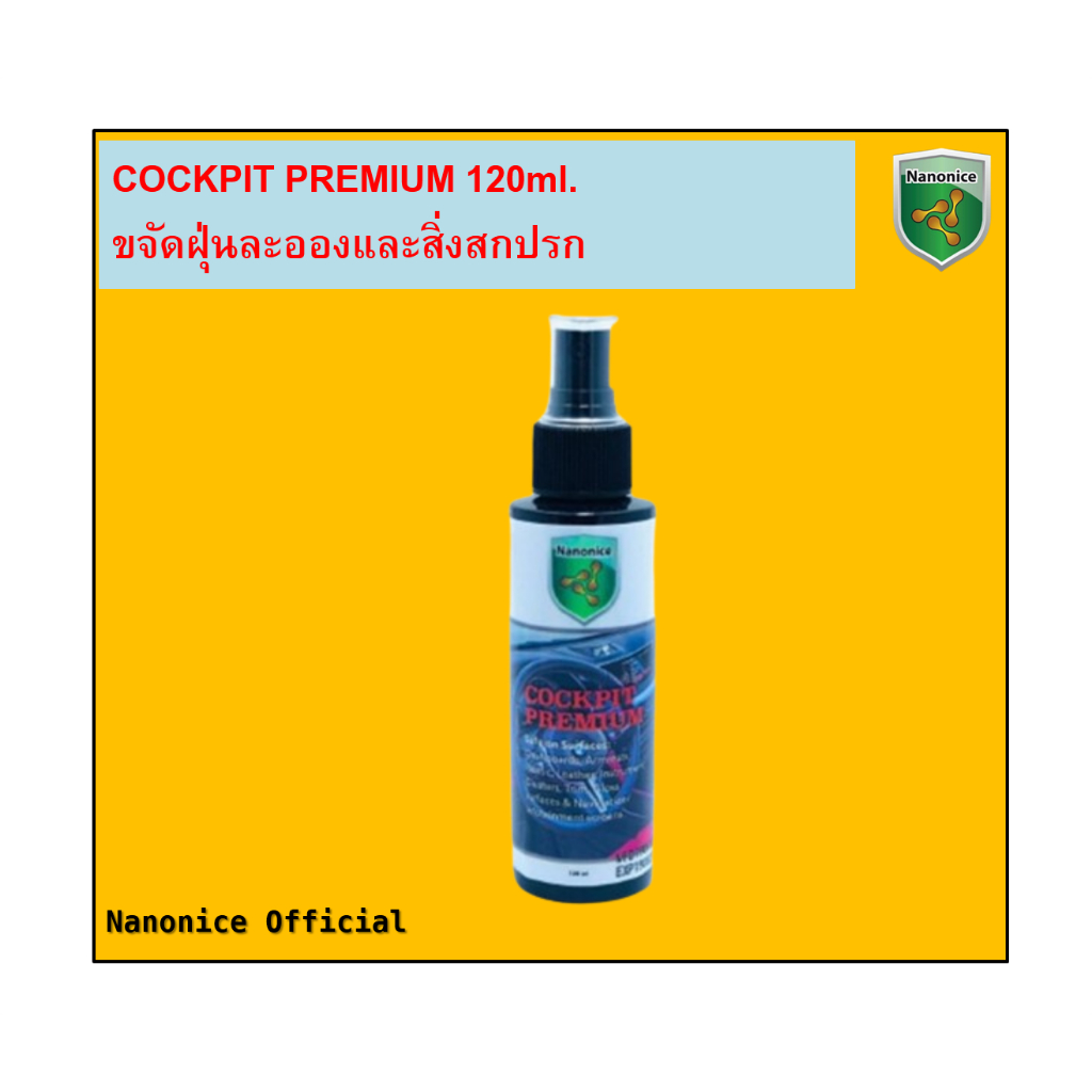 น้ำยาสเปร์ยเคลือบดูแลค็อกพิท พรีเมี่ยม COCKPIT PREMIUM 120ml. (NANONICE)
