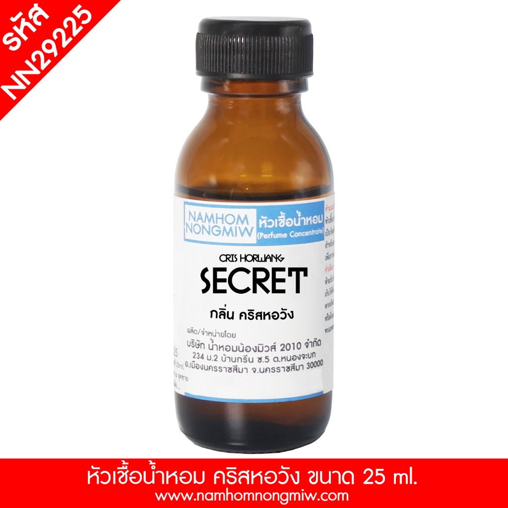 กลิ่น คริส(หอวัง) หัวน้ำหอมแท้ 100% และน้ำหอมผสมพร้อมใช้ รหัส NN292 ( 90 - 150 บ.)