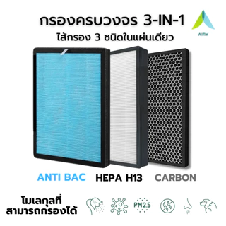 (H13 เกรดการแพทย์) WORLDTECH AVANA SMARTHOME ARTEX ไส้กรองอากาศ ไส้กรอง 3IN1 PM2.5 ไวรัส ฝุ่น อากาศ