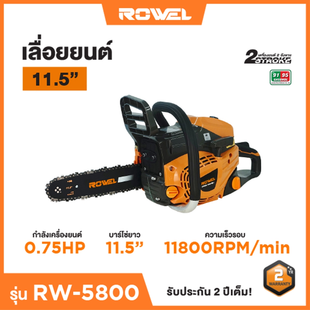 เลื่อยยนต์ เบนซิน 0.75 แรงม้า Rowel รุ่น RW-5800