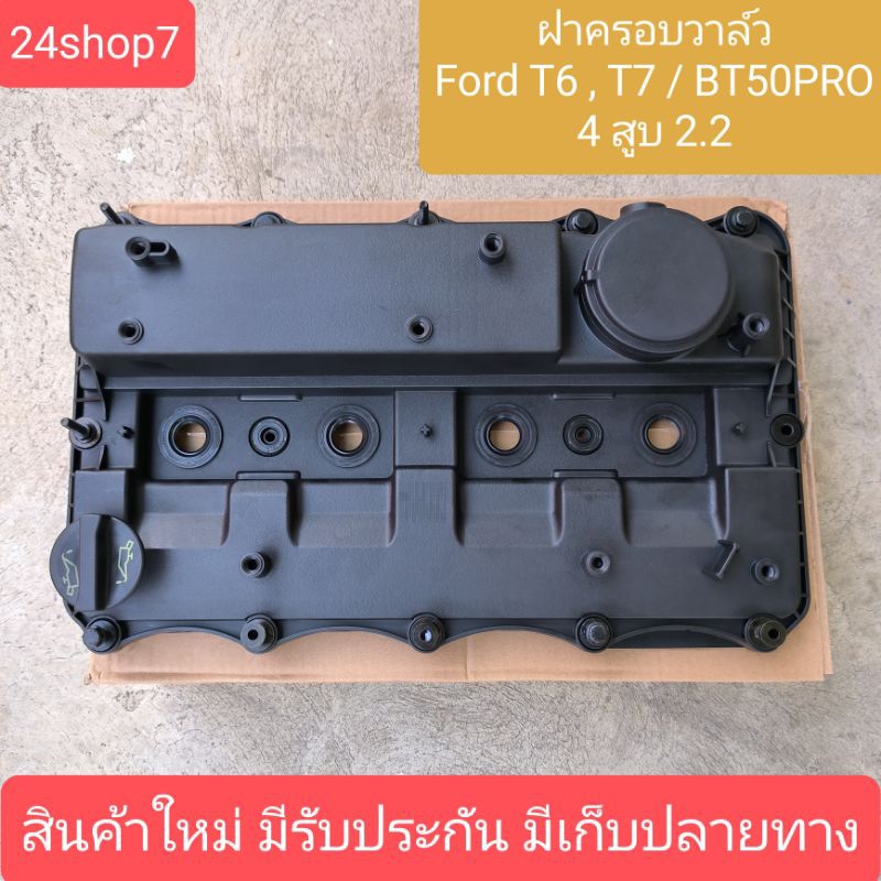 ฝาครอบวาล์ว ฝาวาวล์ ฝาวาว ฟอร์ด T6 T7 FORD T6 T7 2.2 2200 BT50 PRO มาสด้า บีที 50 โปร MAZDA