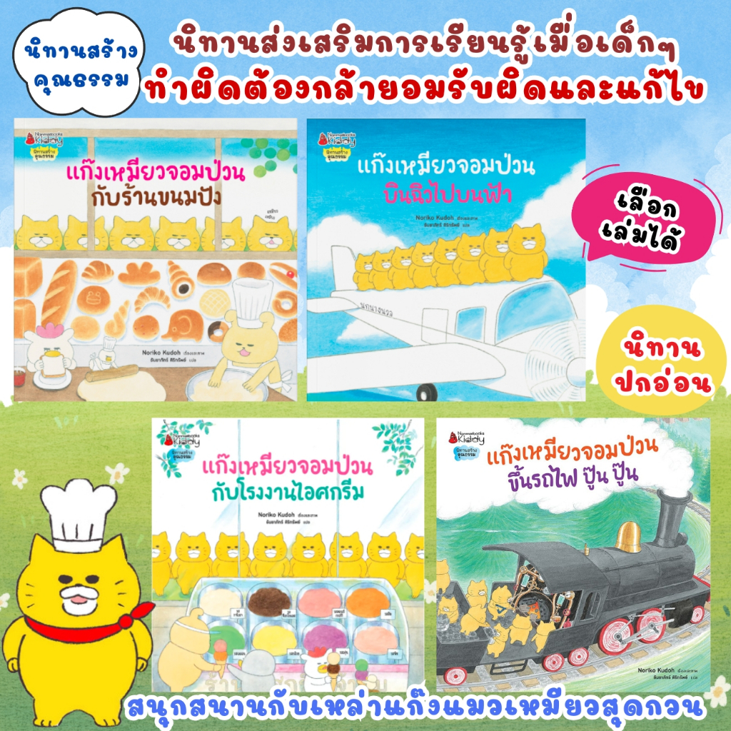นิทานเด็ก แก๊งเหมียวจอมป่วน (ปกอ่อน) โรงงานไอศกรีม/ร้านขนมปัง/ขึ้นรถไฟ ปู๊น ปู๊น/บินฉิวไปบนฟ้า เลือกเล่มได้