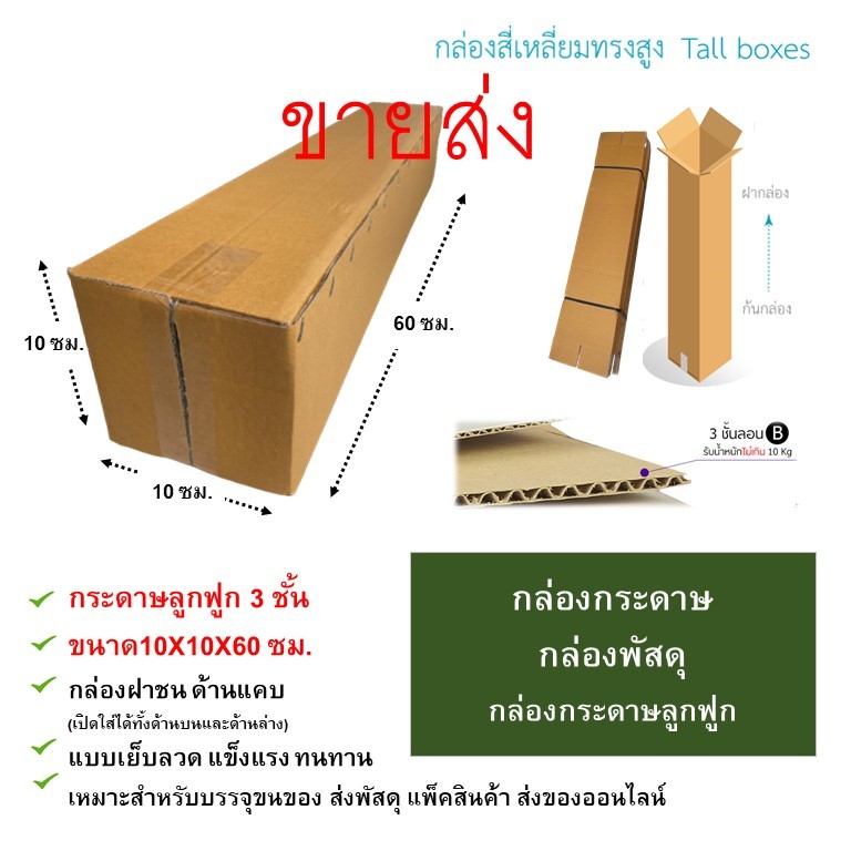 🔥พร้อมส่ง🔥 กล่องกระดาษ 10x10x100 ซม. กล่องลูกฟูก 3 ชั้น ทรงยาว ทรงสูง ทรงแคบ กล่องฝาชน แข็งแรง ทนทาน