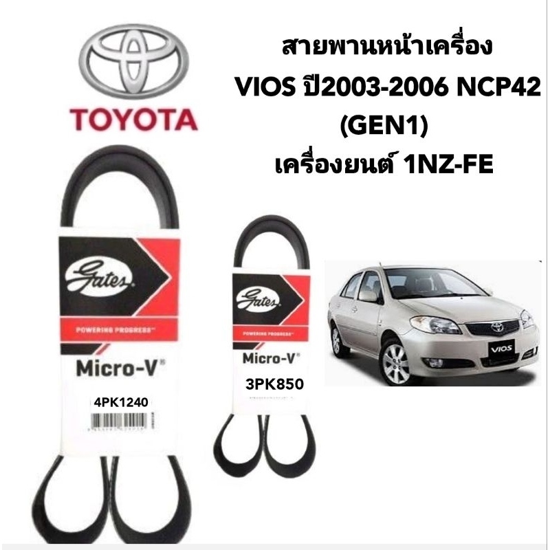สายพานหน้าเครื่อง Toyota Vios ปี 2003 ถึง 2006 เครื่องยนต์ 1nz ยี่ห้อเกรส