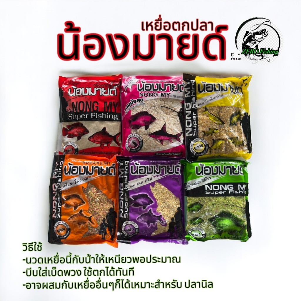 เหยื่อหน้าดิน น้องมาย มีครบทุกสูตร งานหน้าดินไม่ควรพลาด ขนาด 500-700 กรัม เหยื่อตกปลา ตกปลา