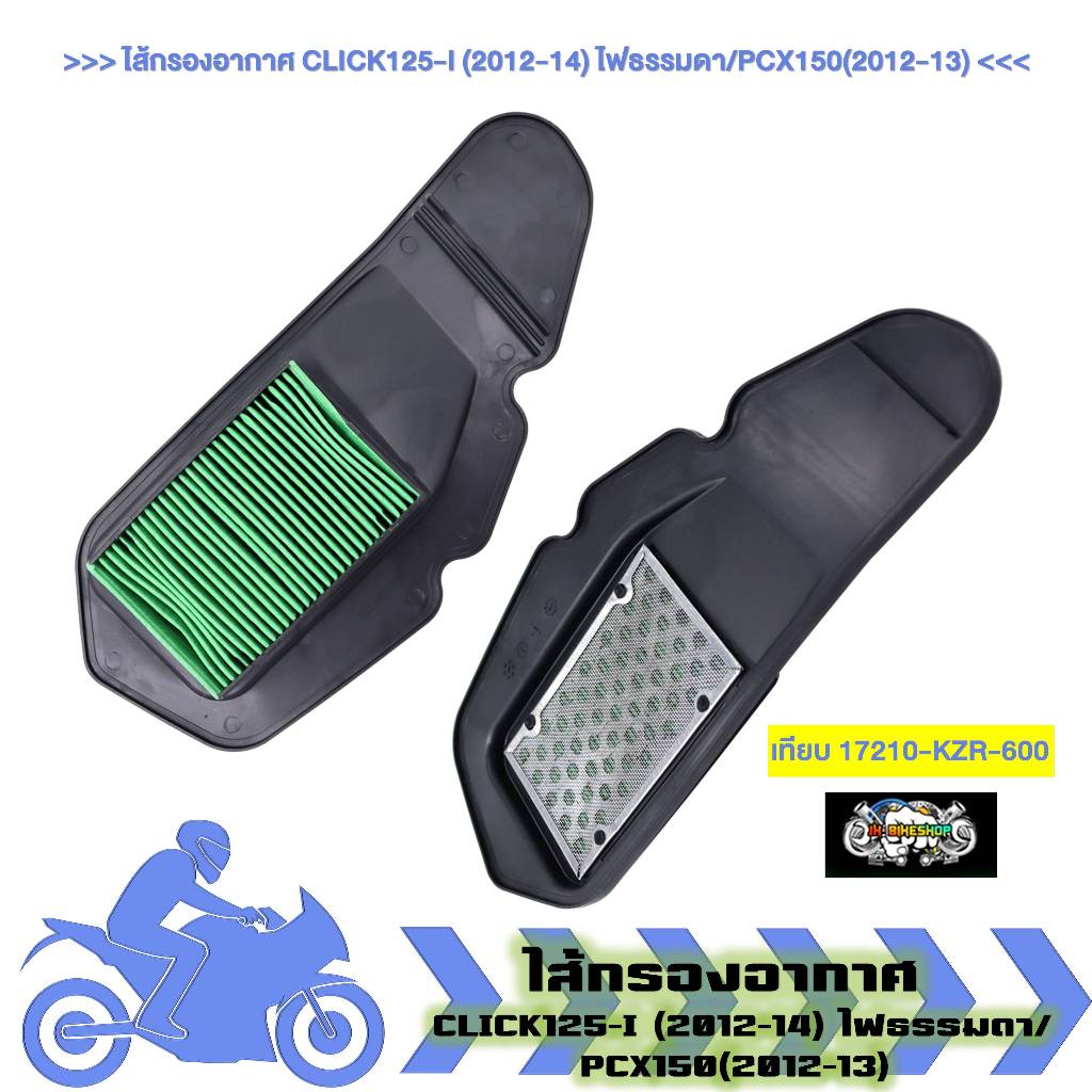 ไส้กรองอากาศเดิม HONDA CLICK125-I (2012-14) ไฟธรรมดา/PCX150(2012-13) (1ชิ้น)