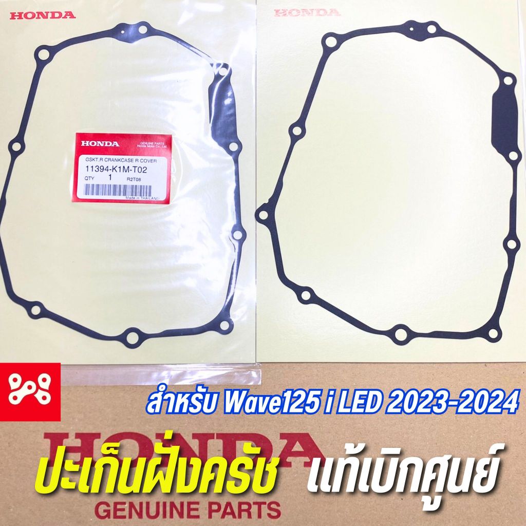 ปะเก็นฝั่งครัช Wave125i led 2023-2024 เเท้ศูนย์ 11394-K1M-T02 ปะเก็นฝาครอบเครื่องด้านขวา ปะเก็นครัทช