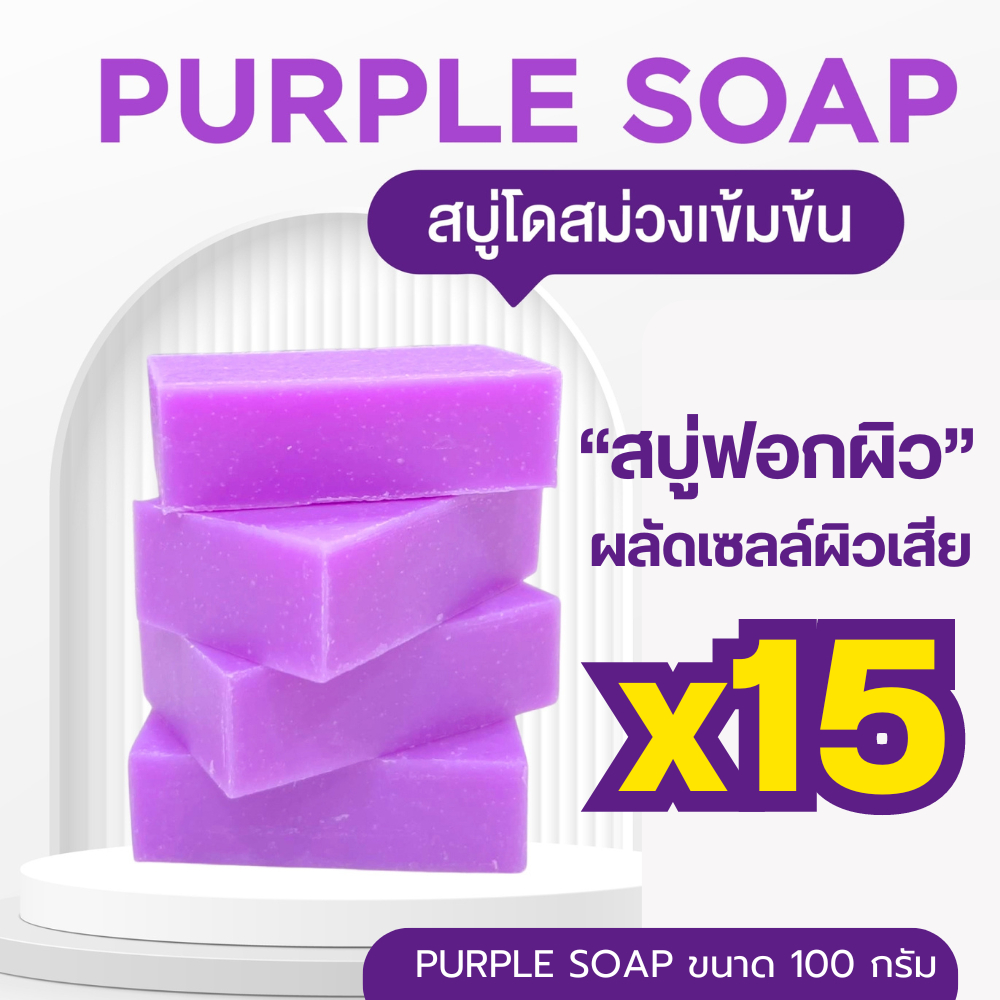 𝐏𝐮𝐫𝐩𝐥𝐞 𝐒𝐨𝐚𝐩 สบู่โดสม่วงเข้มข้น ขนาด 100 กรัม สบู่ระเบิดขี้ไคล 100 กรัม