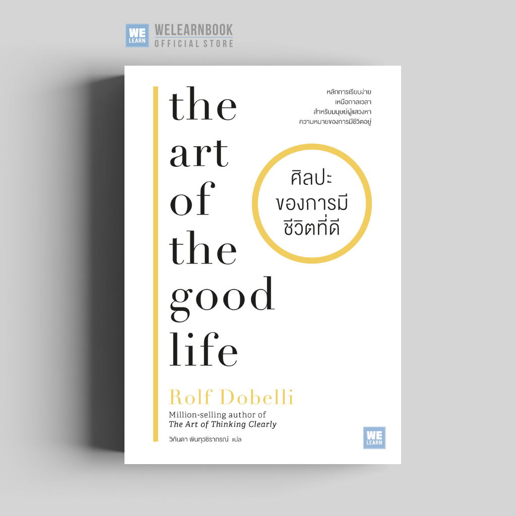 ศิลปะของการมีชีวิตที่ดี (The Art of the Good Life) นักเขียน Rolf Dobelli วีเลิร์
