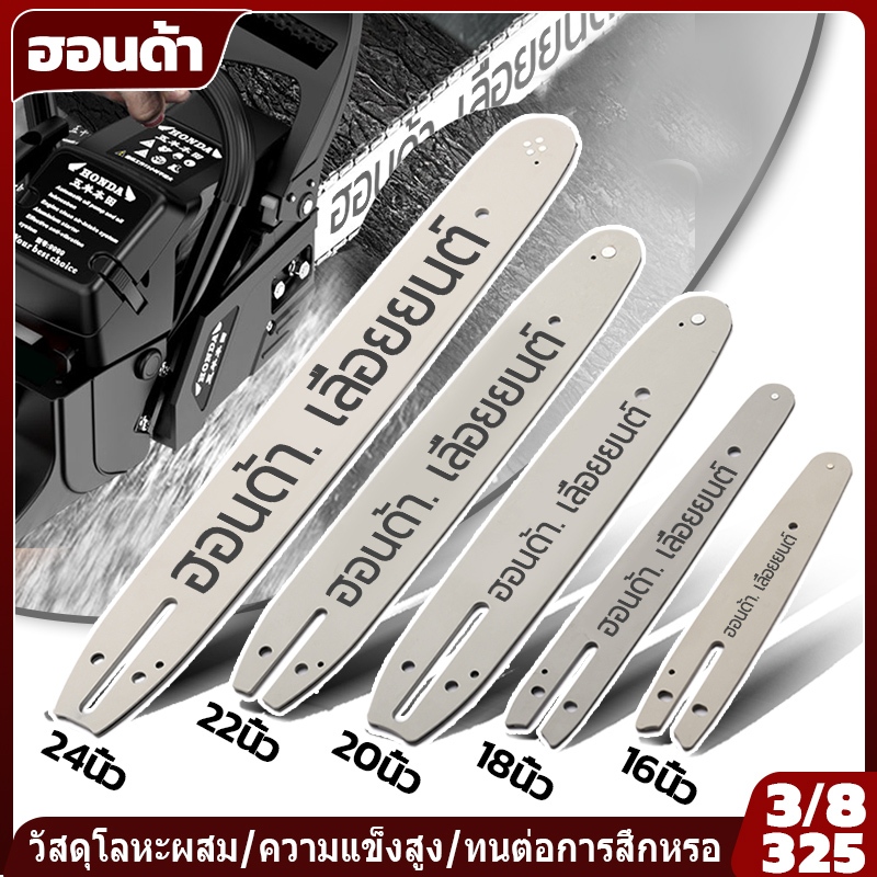 บาร์ บาร์เลื่อยยนต์ บาร์ตัดไม้ บาร์เลื่อยไม้ 12นิ้ว 16นิ้ว 18นิ้ว 20นิ้ว 22นิ้ว 24นิ้ว