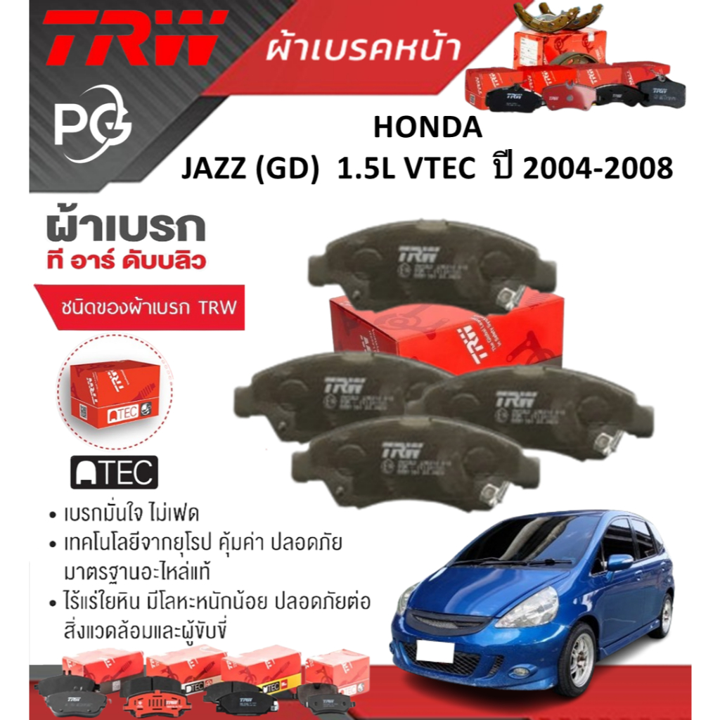 TRW ผ้าเบรคหน้า/ผ้าเบรคหลัง HONDA JAZZ (GD) 1.5L VTEC  ปี 2004-2008 เกรด DTEC/ATEC (ราคา/ชุด)