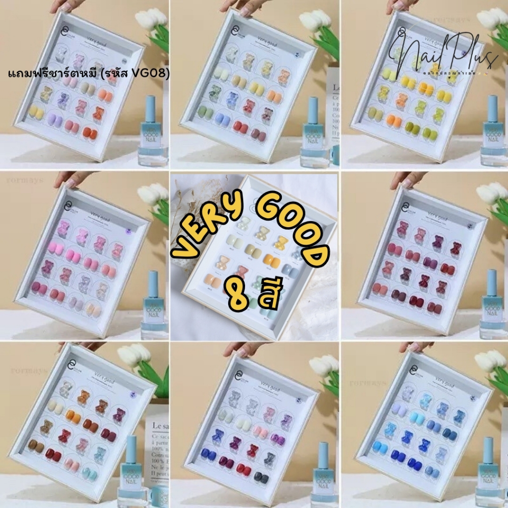 VERY GOOD Set สีเจล 8สี แถมฟรีชาร์ตหมีสุดน่ารัก พร้อมส่งจากไทย ( VG8 )