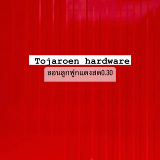(1แผ่น)ลอนลูกฟูก เมทัลชีทหน้ากว้าง90ซม.ลอนอเนกประสงค์ใช้ทำฝ้า,ผนังบ้าน,รั้วโรงงาน,เค้าท์เตอร์