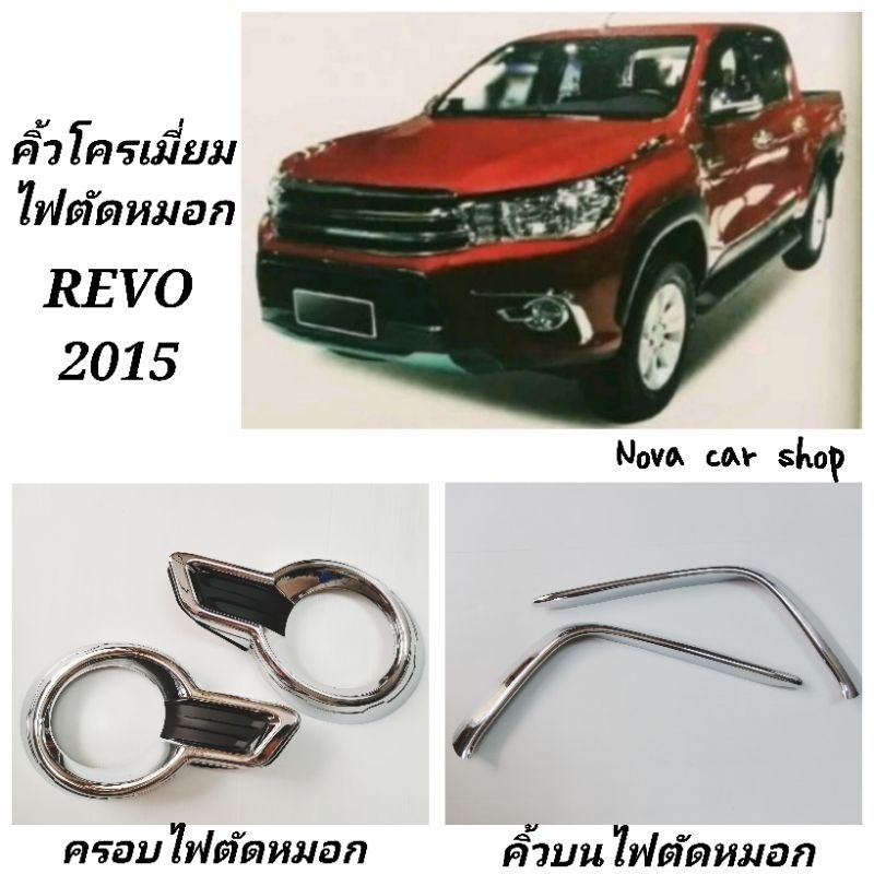 ฝาครอบไฟ​ตัด​หมอก​ และ​ คิ้วเส้นบน​โครเมี่ยม​ TOYOTA​ REVO​ 2015​ -​  2019​ (ราคาต่อ1แบบ)​