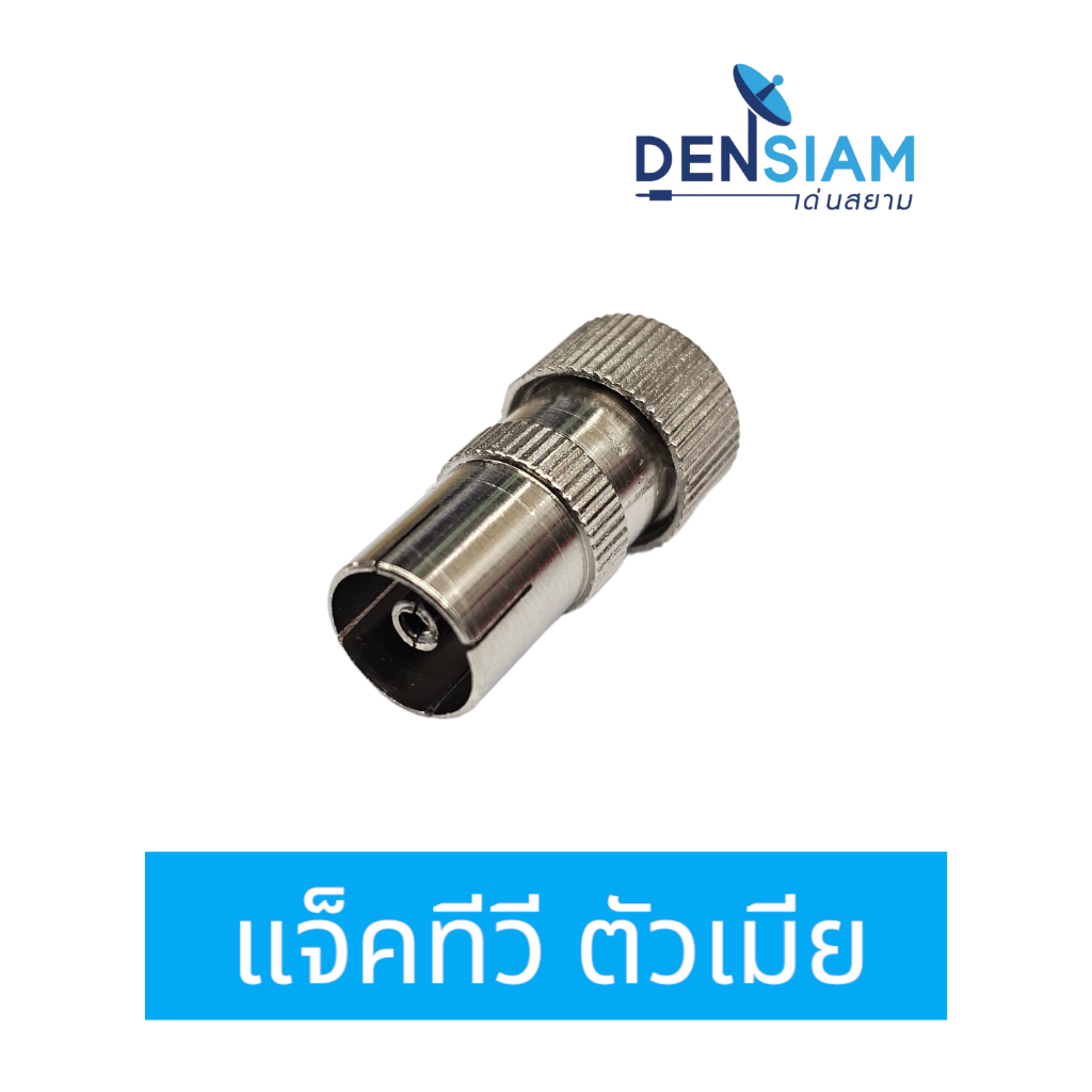 สั่งปุ๊บ ส่งปั๊บ🚀 แจ๊คทีวี 75 โอห์ม ตัวเมีย Female Pal 75 Ohm ราคา/ชิ้น