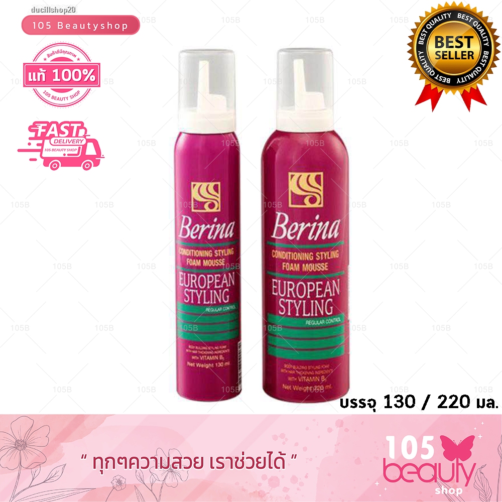 Berina Conditioning Styling Foam Mousse European Styling เบอริน่า คอนดิชั่นนิ่ง โฟมมูส ยูโรเปียน สไตลิ่งขนาด 130/220 มล.