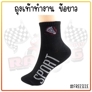 (12คู่) ถุงเท้าทำงาน ข้อยาวคลุมตาตุ่ม ถุงเท้าผู้ชาย ลายสปอร์ตคละลาย ฟรีไซส์สินค้ายกโหล ผ้านิ่ม ใส่สบาย ถุงเท้า