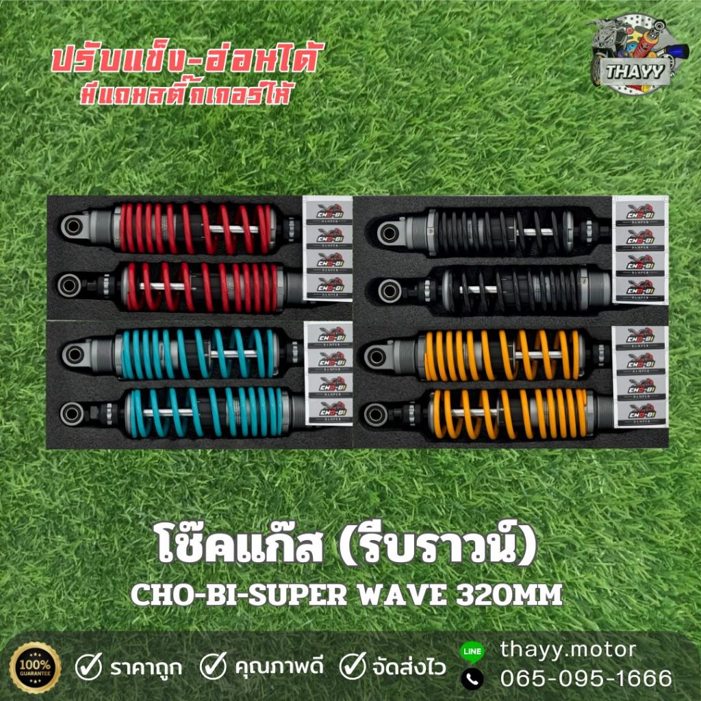 โช๊คแก๊ส(รีบาวน์) CHO-BI-SUPER WAVE 295/320MM ใส่เวฟได้ทุกรุ่น พร้อมสติ๊กเกอร์