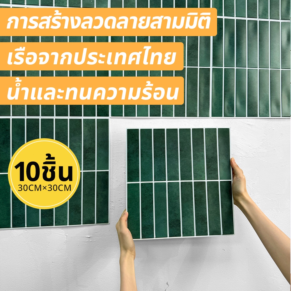 สินค้าในสต็อก 🏘️ 10 ชิ้น |สติ๊กเกอร์ติดผนังโมเสก 3 มิติที่ทันสมัยมีกาวในตัวตกแต่งผนังในร่ม 30*30 ซม