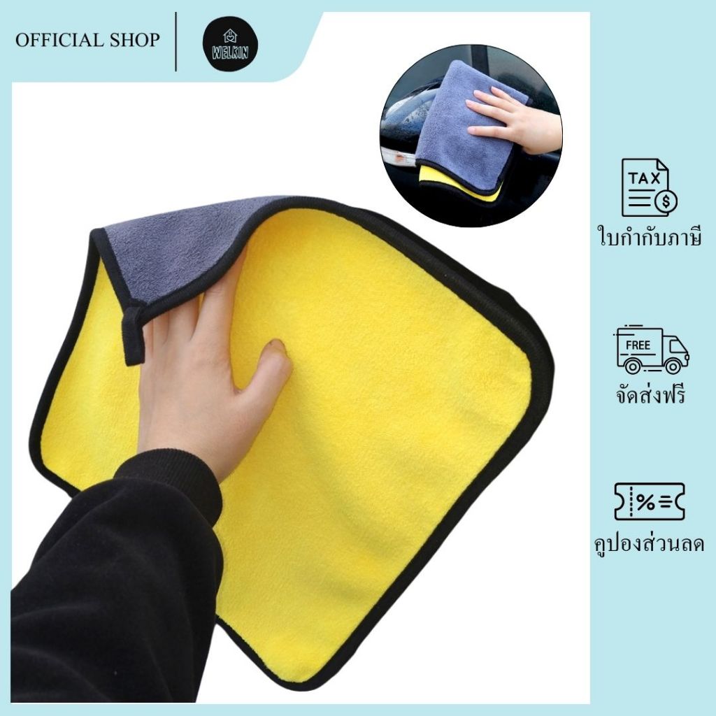 Welkin - XSJ-07【400กรัม】 ขนาด 30x30 ซม. ผ้าเช็ดรถ ผ้าไมโครไฟเบอร์3D กุ้นขอบดำ หนา นุ่ม เก็บฝุ่น ทำความสะอาด