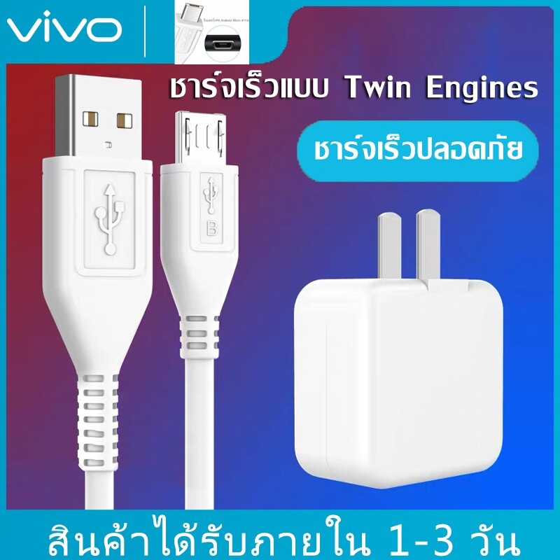 ชุดชาร์จ VIVO หัวชาร์จ+สายชาร์จ รองรับ VIVO V9/V11i/V11/V15/V15PRO/X21/X23 Quick Charging kit รับประกัน1ปี
