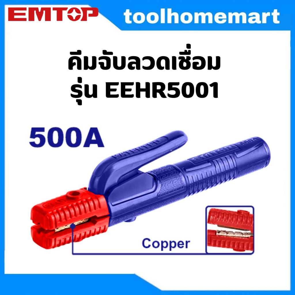 EMTOP คีมจับลวดเชื่อม 500A รุ่น EEHR5001
