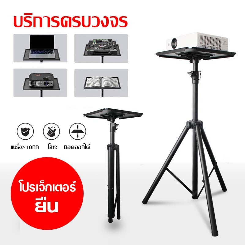 ขายึดโปรเจคเตอร์พร้อมถาด ขาตั้งแล็ปท็อป ขาตั้งกล้องหมุนได้ 360 องศา ขายึดโปรเจคเตอร์สากล ปรับความสูงได้ เหล็กโปรเจคเตอร์