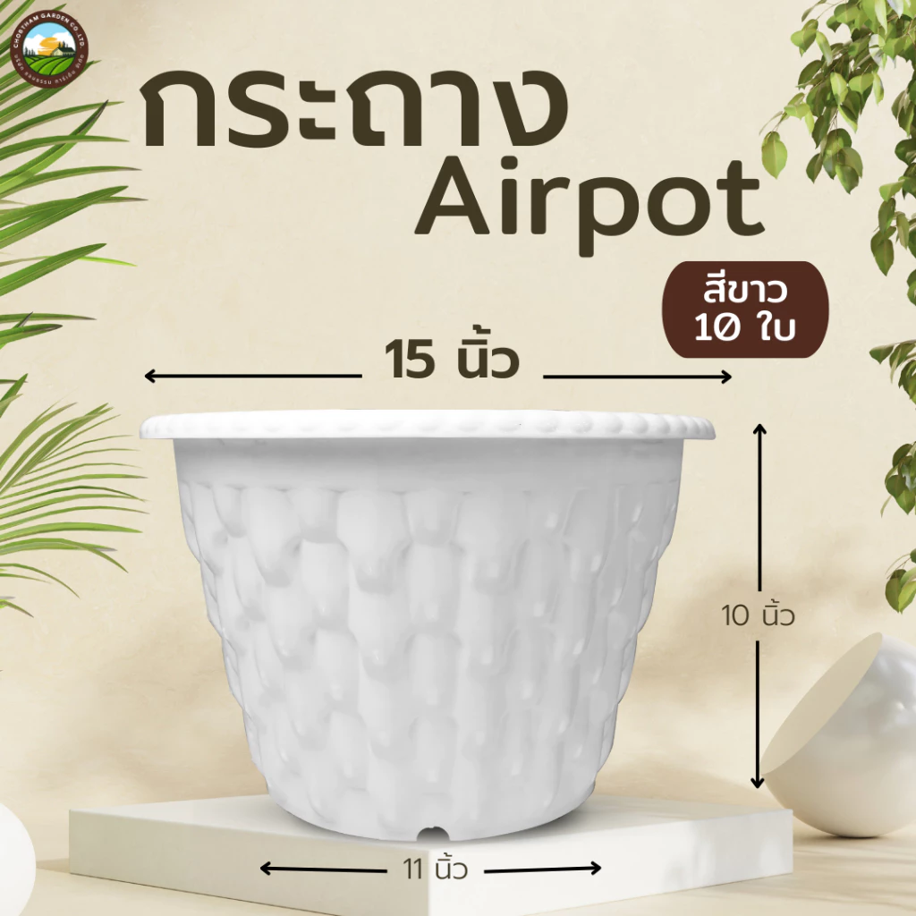 Airpot 15 นิ้ว กระถางปลูกสายเขียว กระถางเร่งราก ชุด 10 ใบ