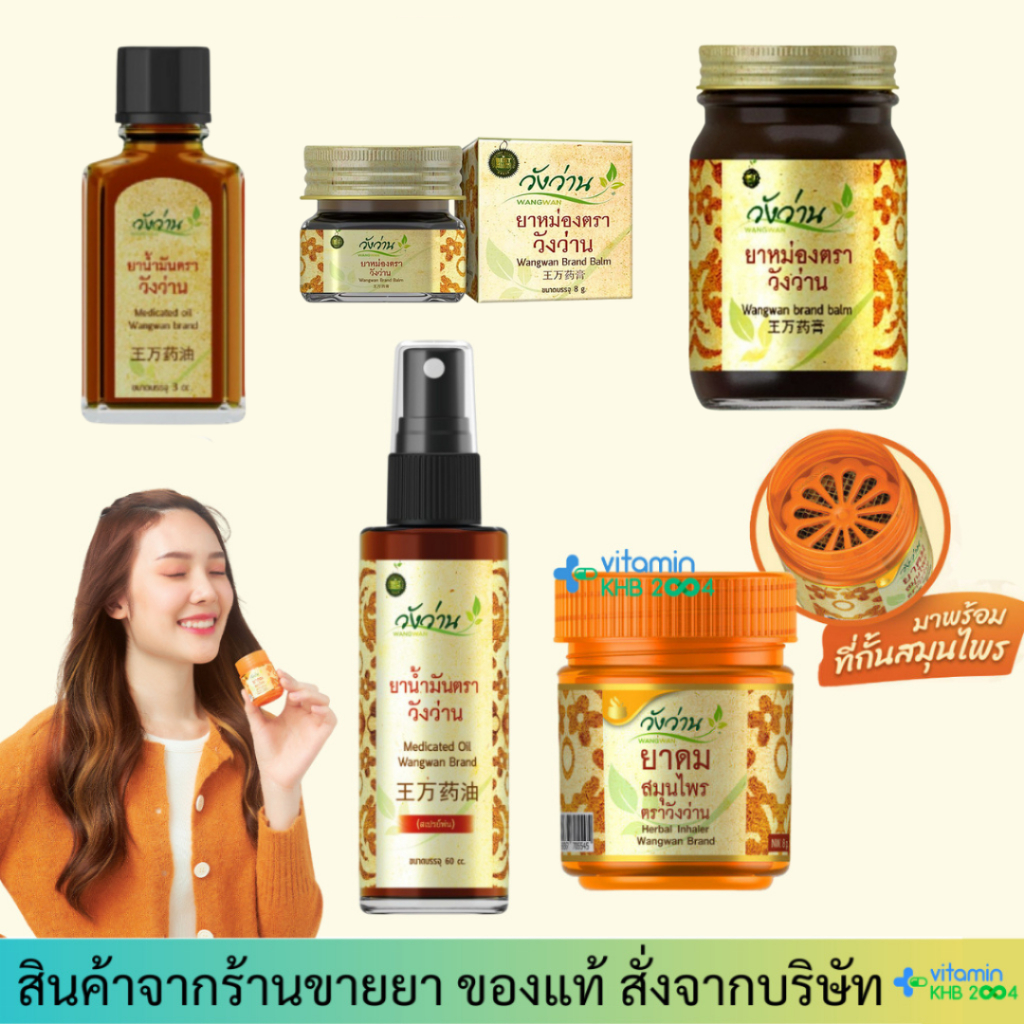 [ของแท้100%] วังว่าน ยาหม่อง/ยาดม/สเปรย์ Wangwan brand balm