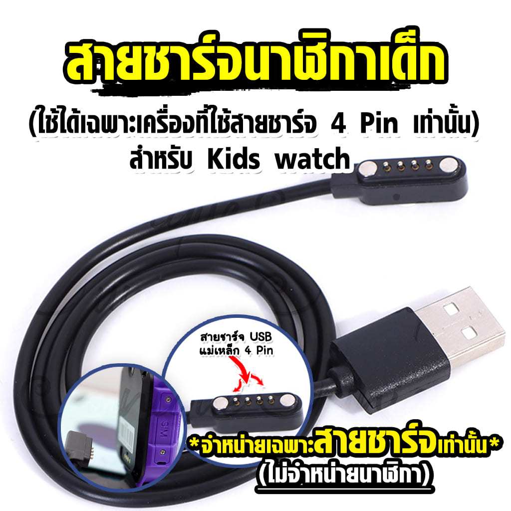 สายชาร์จ นาฬิกาเด็ก (ใช้ได้เฉพาะเครื่องที่ใช้สายชาร์จ 4 Pin เท่านั้น) charger for kids smart watch