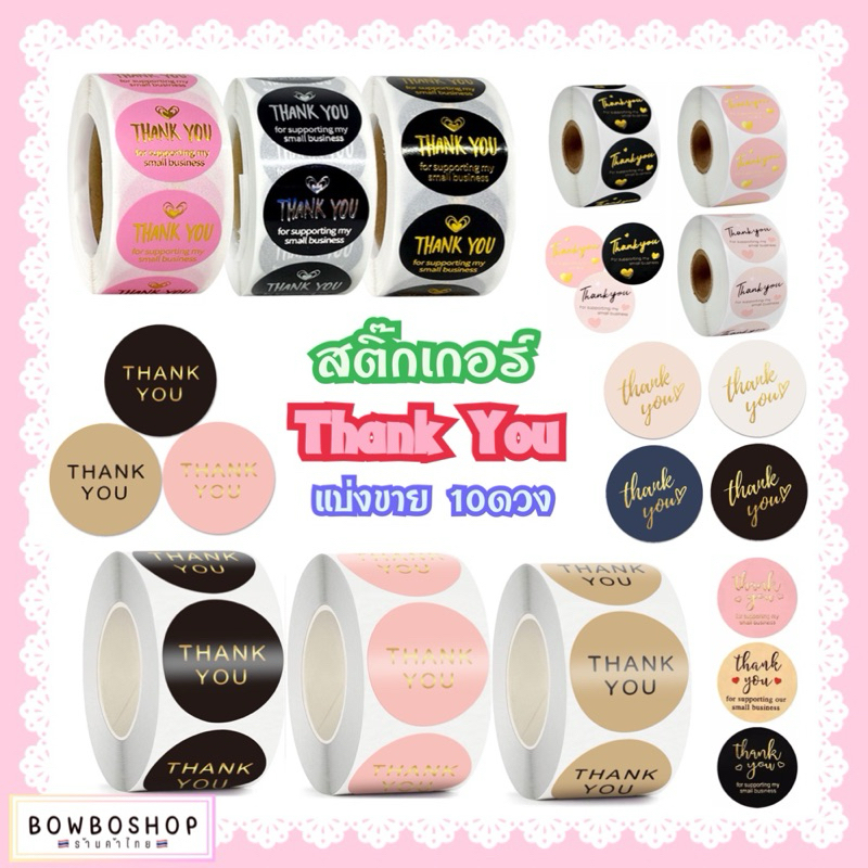 Bowboshop 1บาท ThankYou สติกเกอร์ขอบคุณแบ่งขาย 10ดวง สำหรับหา DIY สินค้าพร้อมส่งจากไทยจ้า