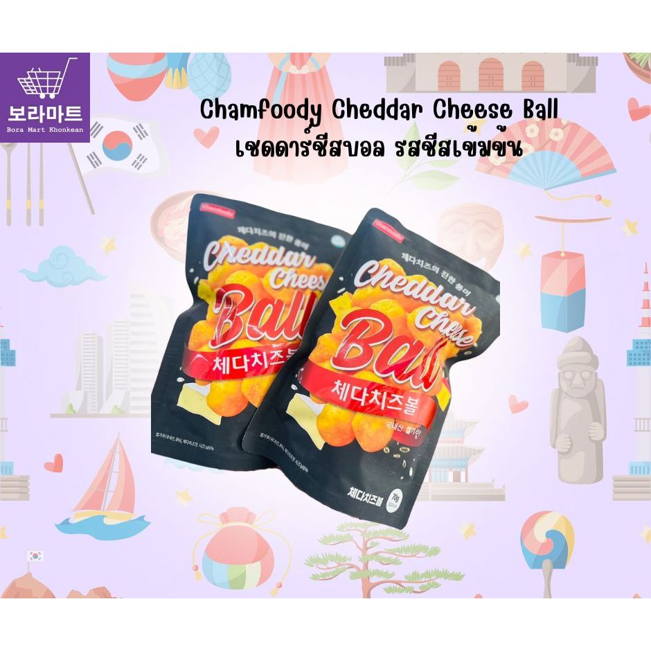 Chamfoody Cheddar Cheese Ball ขนมเกาหลี เชดดาร์ชีสบอล รสชีสเข้มข้น