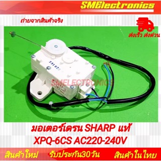 มอเตอร์เดรนน้ำทิ้ง SHARP ชาร์ป XPQ-6CS AC220-240V ใช้ในรุ่น …