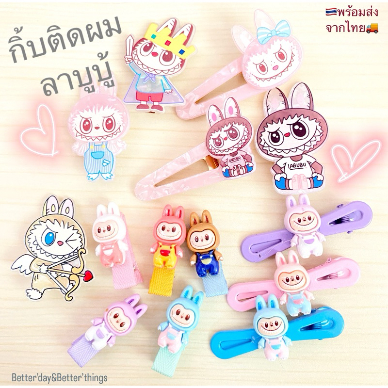 พร้อมส่งจากไทย กิ๊บติดผม กิ้บลาบูบู้ กิ๊บลายการ์ตูน labubu