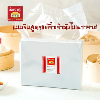 (แช่แข็ง)ขนมจีบหมูผสมกุ้ง 20 ลูก (พร้อมจิ๊กโฉ่ว2ซอง)จากร้านดังลิ้มอ่วงซุยตลาดเก่าเยาวราช