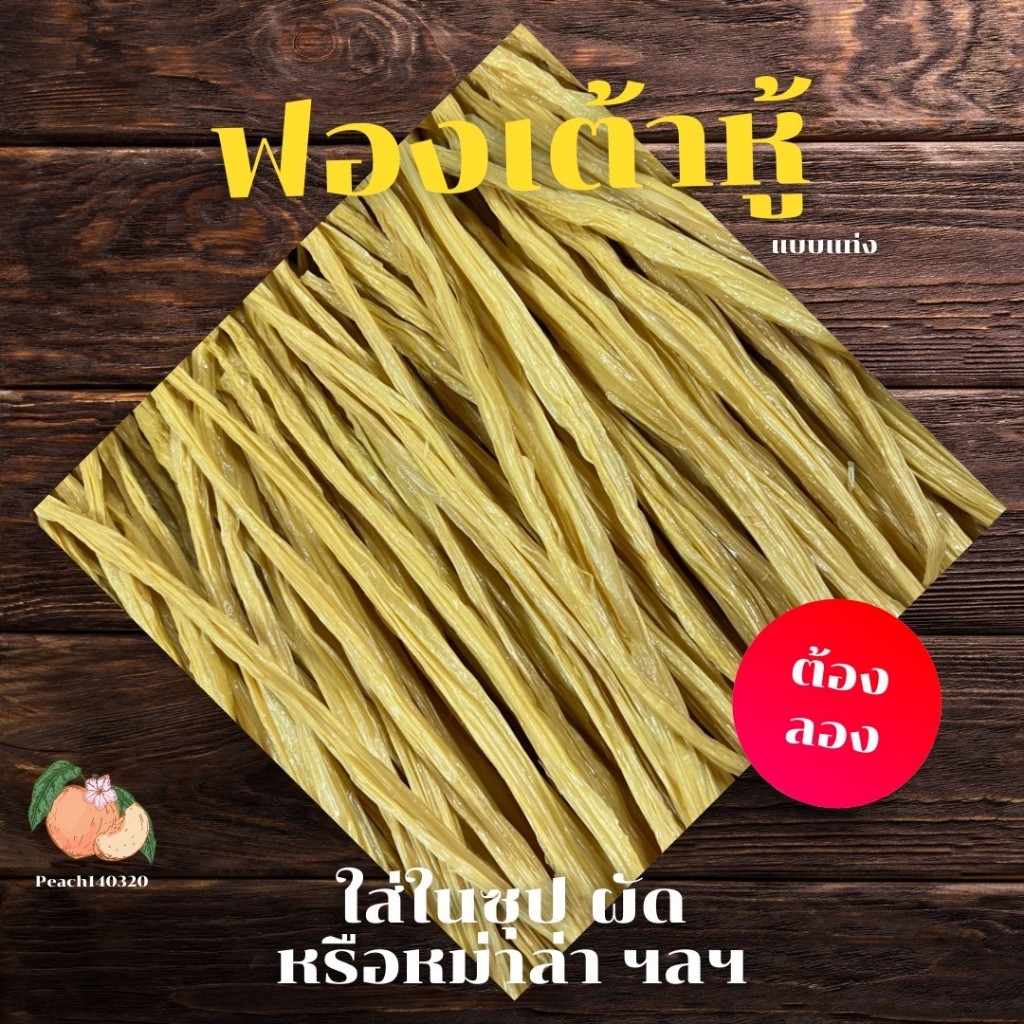 ฟองเต้าหู้ แบบแท่ง ขนาด 500 กรัม