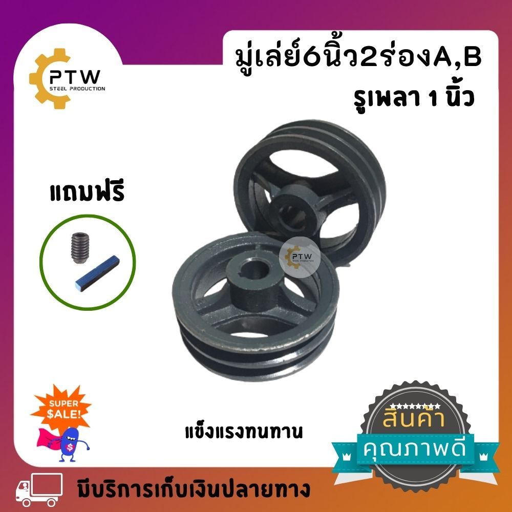มู่เลย์ 6 นิ้ว 2 ร่อง A,B ขนาดรูเพลา1นิ้วแถมฟรีน็อตตัวหนอนและลิ่ม