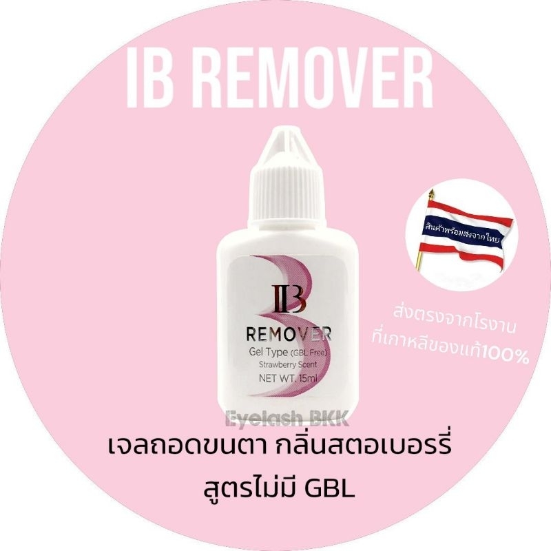 เจลถอดขนตากลิ่นสตอเบอร์รี่ IB remover (รุ่นGBL free)