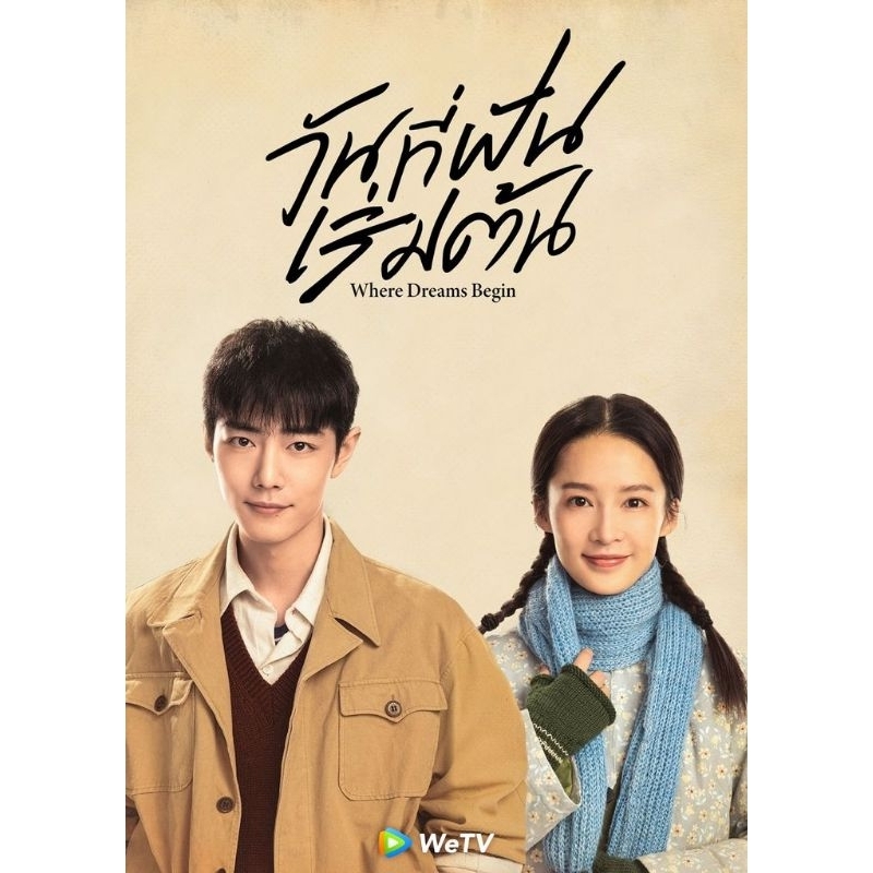 ซีรีส์จีน where dream begin วันที่ฝันเริ่มต้น (ซับไทย) 6 แผ่นจบ